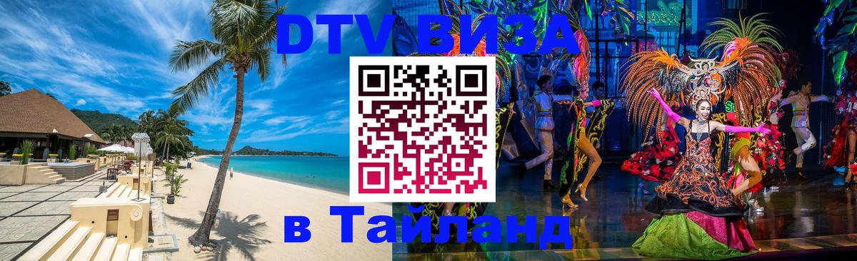 DTV Виза в Тайланд для россиян 