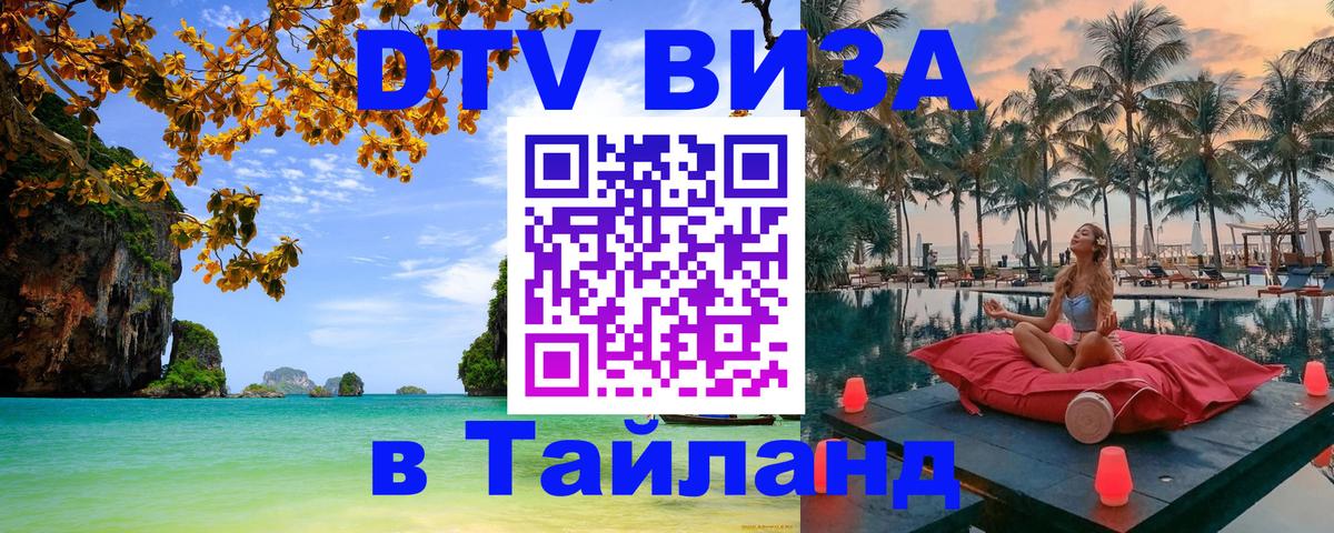 Цены на DTV визу в Таиланд — пакеты услуг, достаточно даже паспорта - 20.11.2025 
