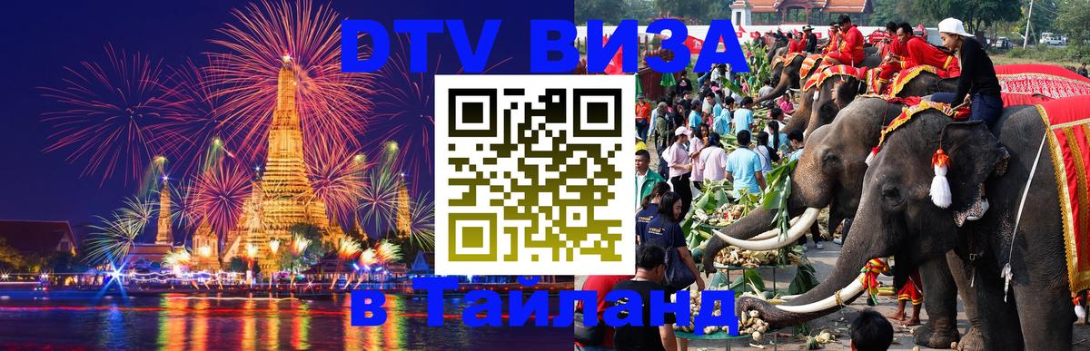 DTV Виза в Тайланд для россиян Сан-Марино 